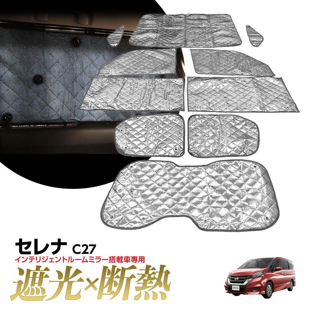 【地域別送料無料】 車種専用 シルバー サンシェード 5層構造 C27 セレナ 1台分 10枚セット 車中泊 プライバシー保護 アウトドア 防犯 楽天市場】シルバー サンシェード C27セレナ H28/08〜 10枚