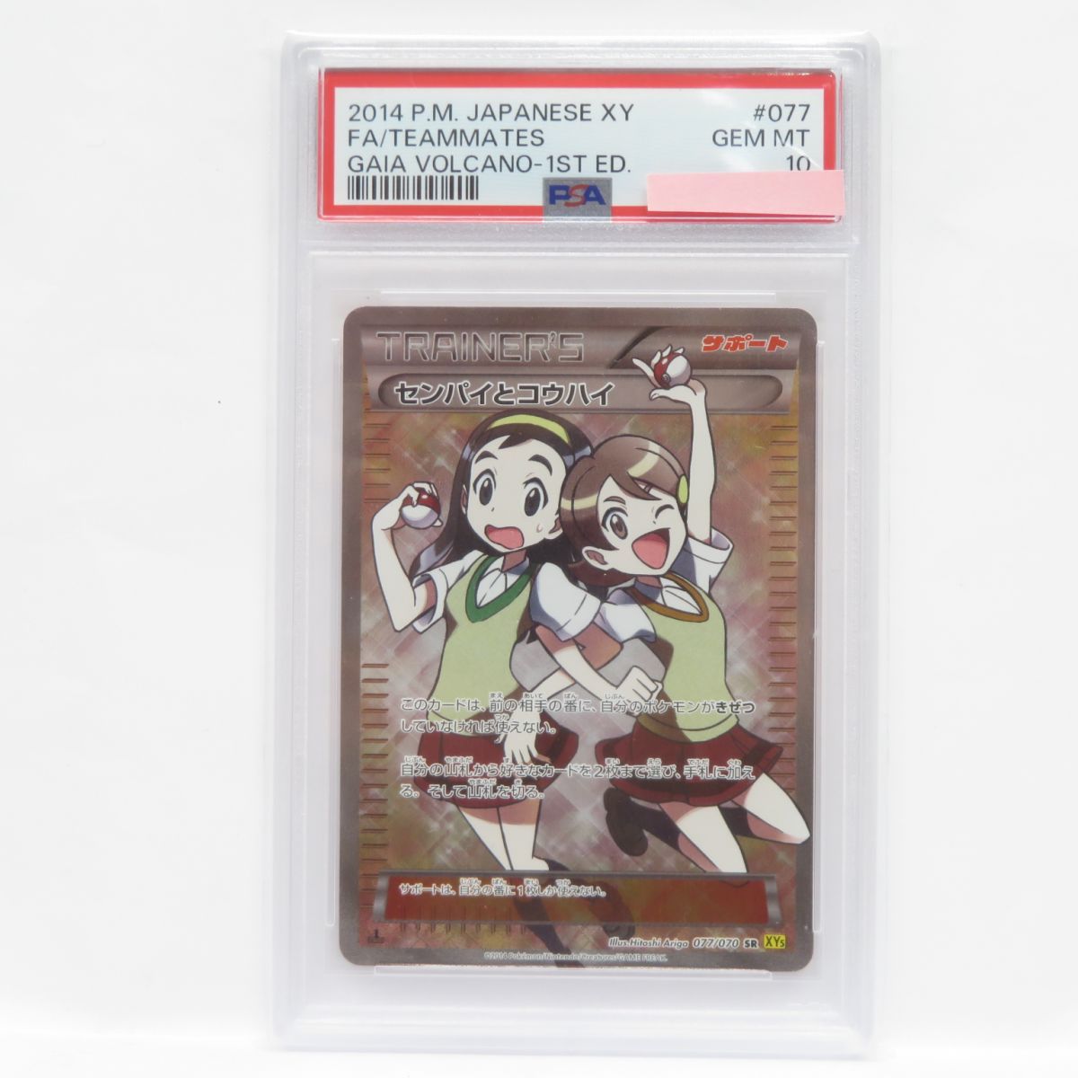 PSA10】ポケモンカード センパイとコウハイ XY5 077/070 SR 鑑定品