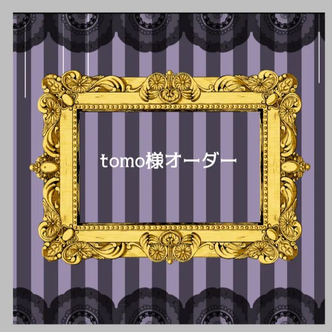tomo様オーダー