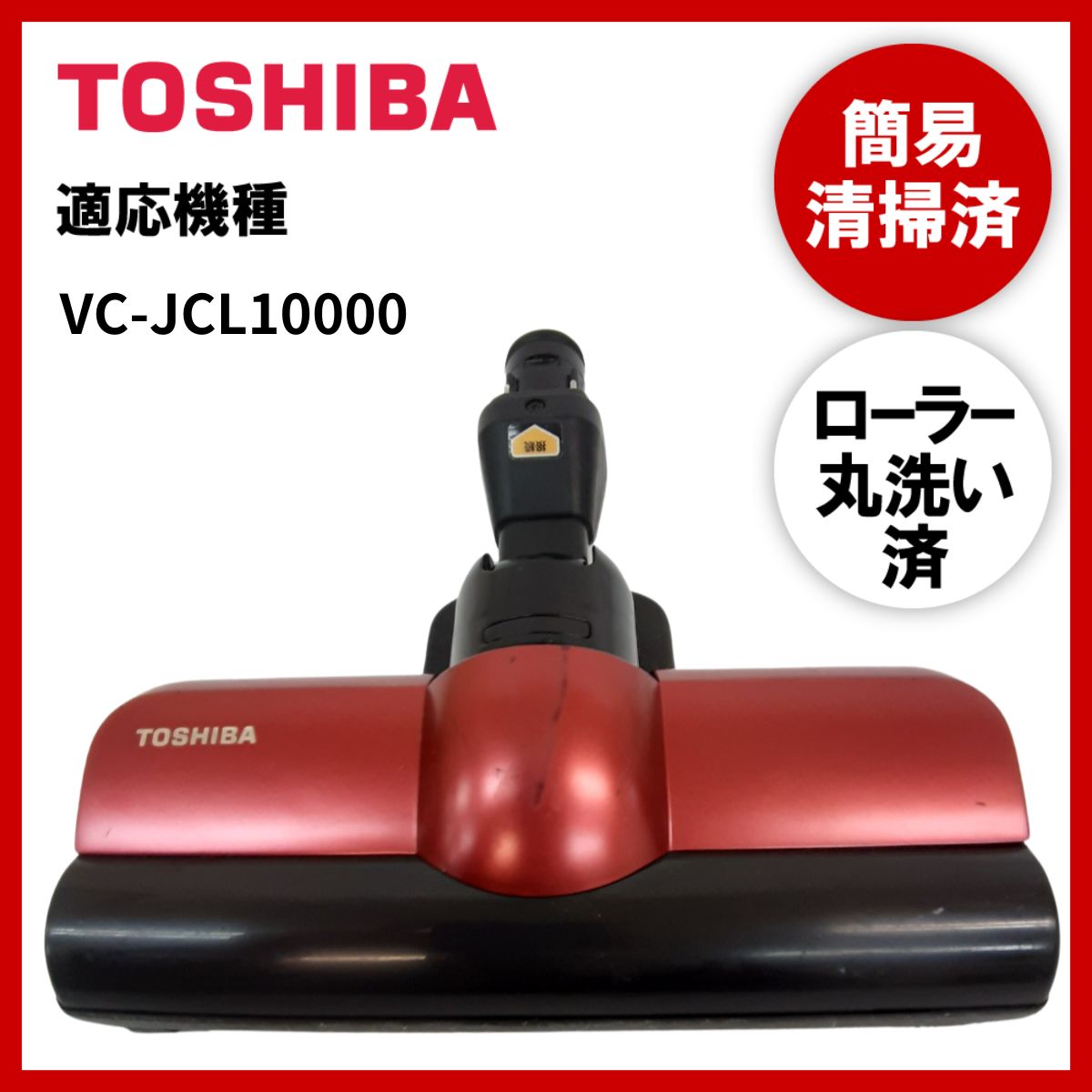 簡易清掃・ローラー丸洗い 東芝 VC-JS6000 掃除機 ヘッド - 掃除機