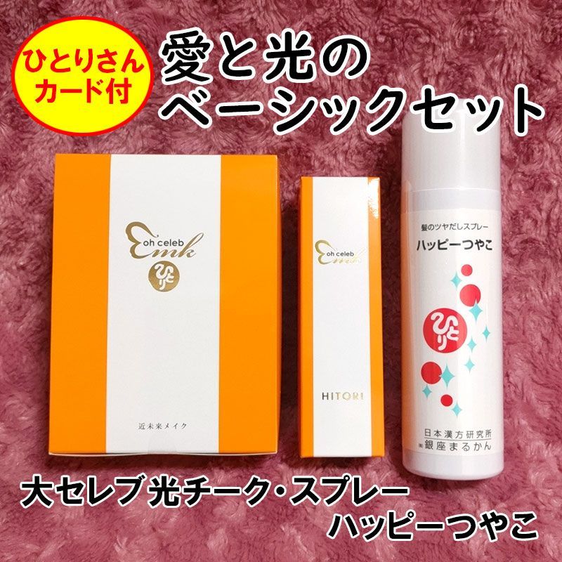 特典付き 愛と光のベーシックセット 銀座まるかん 光チーク 大セレブスプレー ハッピーつやこ
