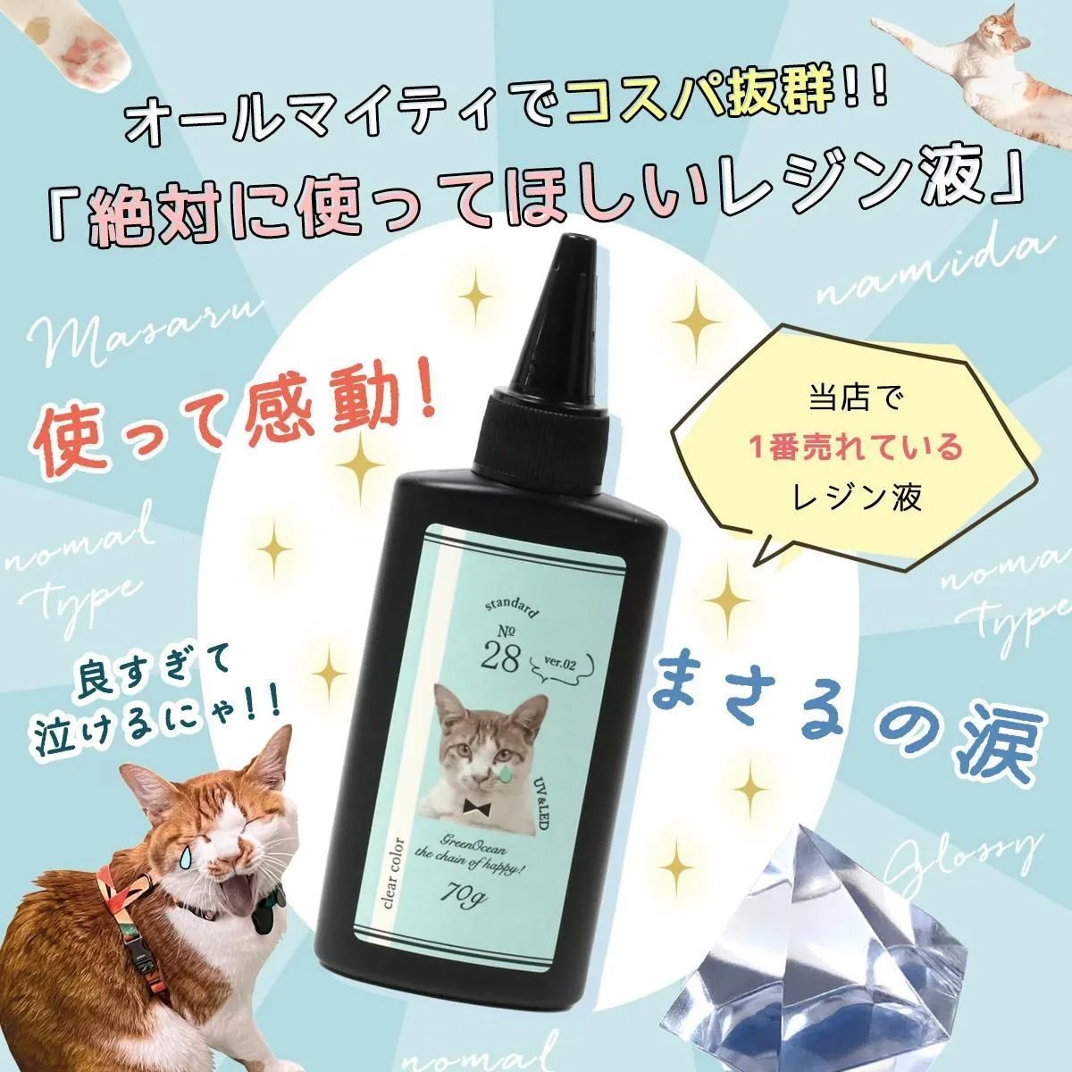 (3本セット)まさるの涙 70g 大容量UV-LEDレジン液GreenOcean