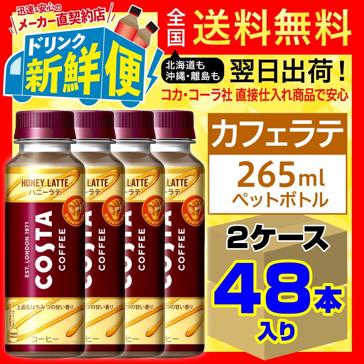 コスタコーヒー ハニーラテ 265ml 24本入 x 2ケース（計48本