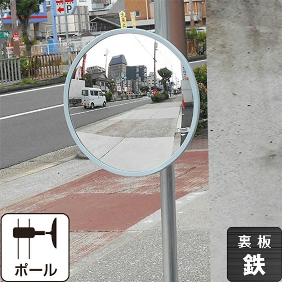 ガレージミラー 家庭用 鉄製 グレー 丸型 310φ ポールタイプ 取付金具付き ガラス製ミラー 日本製 駐車場 車庫 カーブミラー 防犯対策 簡単設置 レンズ交換可能 yh1195