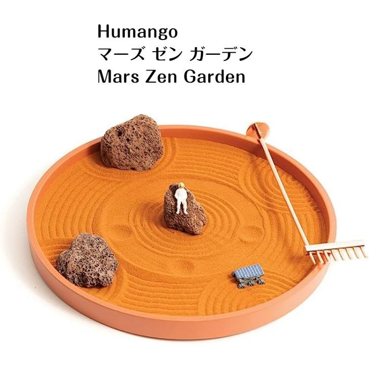 Humango マーズ ゼン ガーデン Mars Zen Garden 枯山水