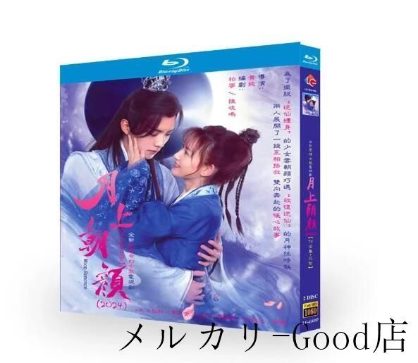 華ドラ 中国ドラマ 日本語字幕あり DVD / Blu-ray 月上朝顏 / Moon Romance 全話収録