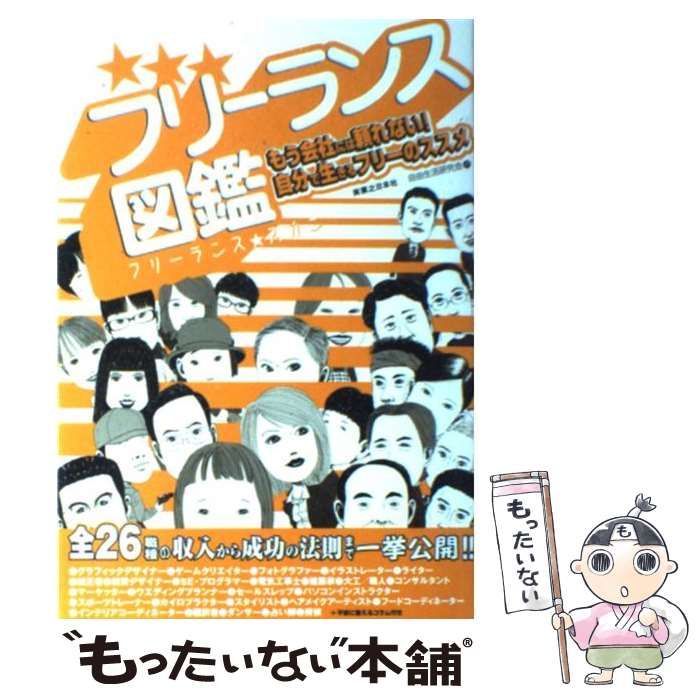 【中古】 フリーランス図鑑 もう会社には頼れない！自分で生きるフリーのススメ/実業之日本社/自由生活研究会 フリーランス図鑑: もう会社には頼れない!自分で生きるフリーの