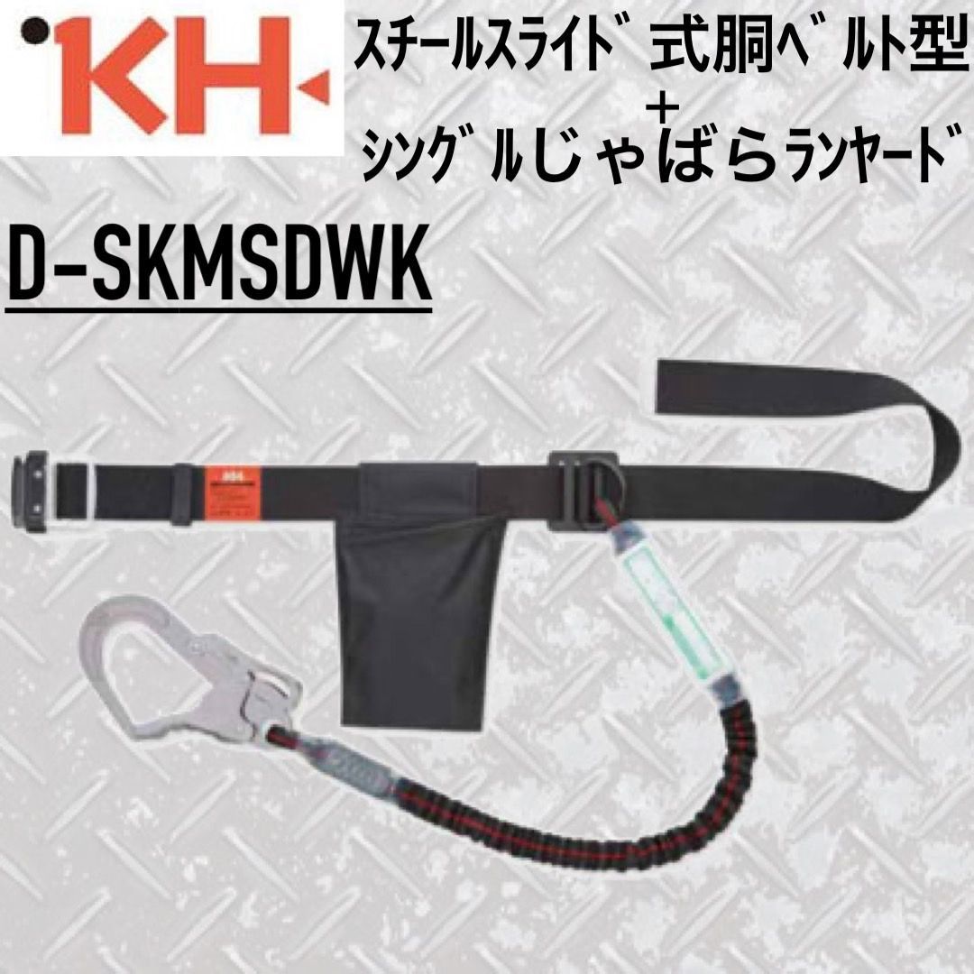 基陽 D-SKMSDWK 墜落制止用器具 胴ベルト型 - メルカリ