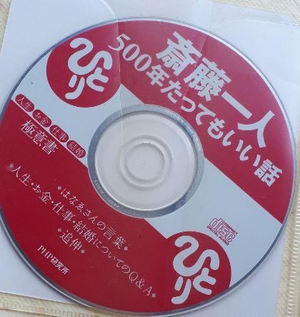 斎藤一人500年たってもいい話 : 人生・お金・仕事・結婚極意書 CD付き