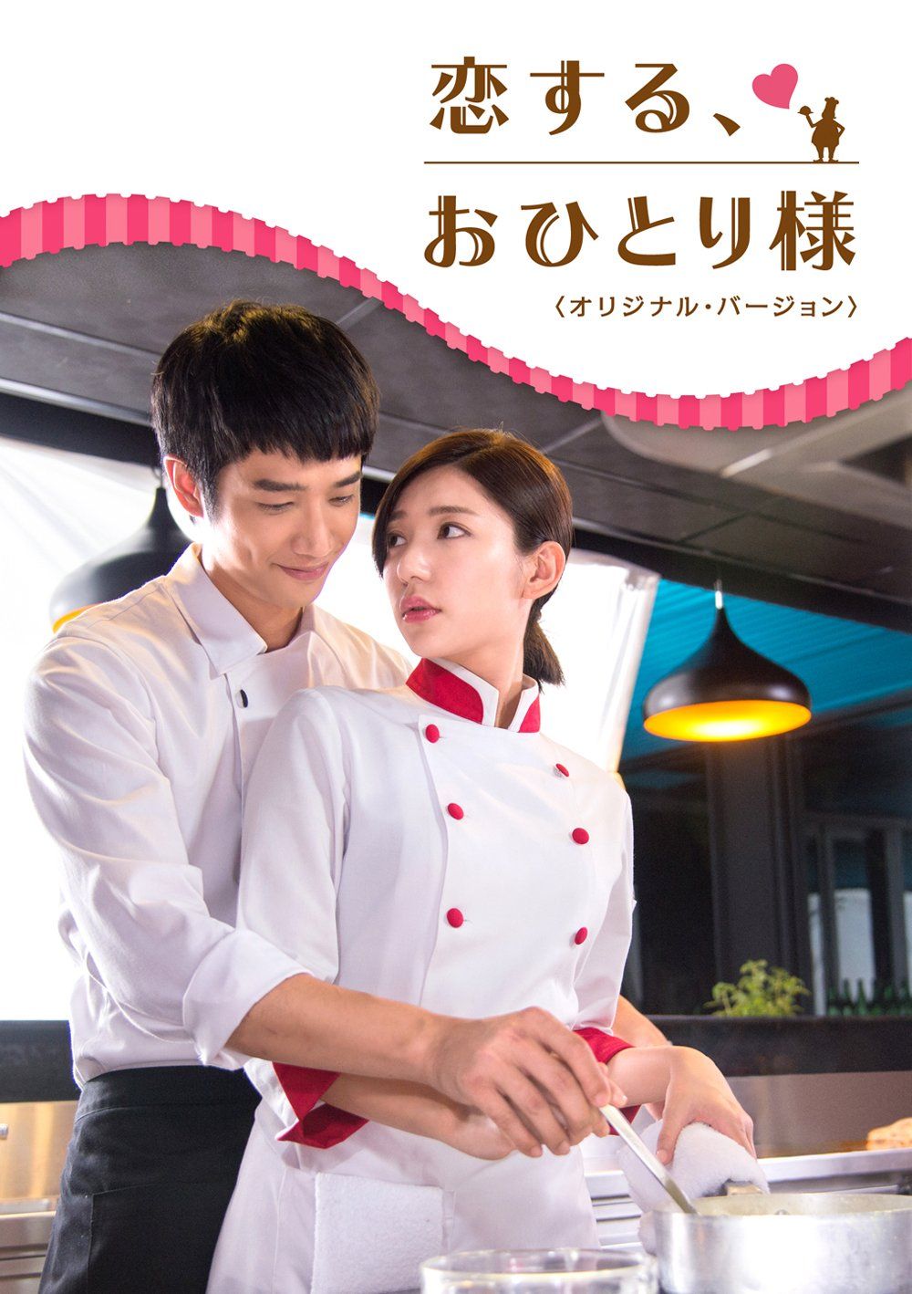 恋する おひとり様 オリジナル バージョン DVD-SET1
