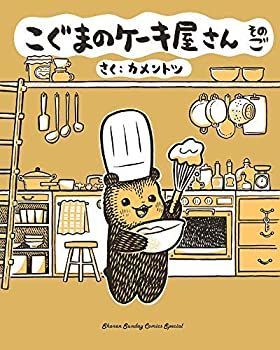 新品，人気セール 【中古】「非常に良い」こぐまのケーキ屋さん コミック 1-5巻セット その他