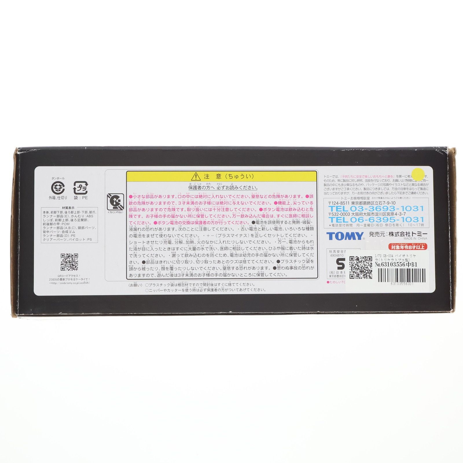 1 72 GB 004 バイオトリケラ トリケラトプス型 ZOIDS GENESIS ゾイドジェネシス プラモデル 716419 トミー