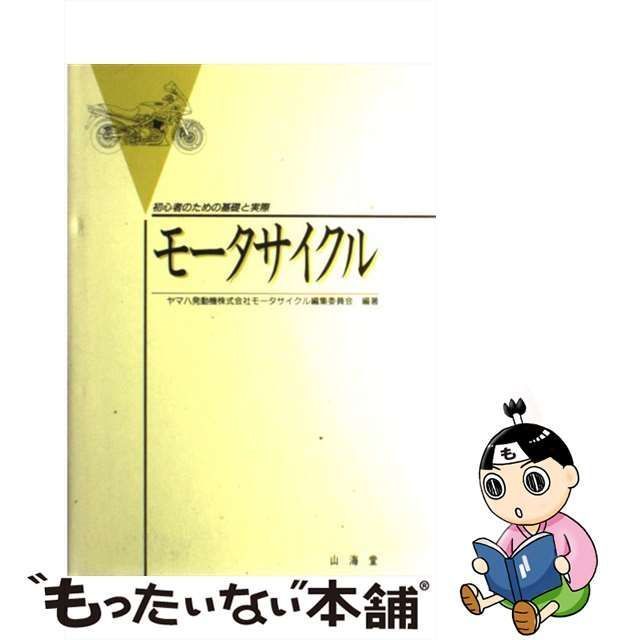 【中古】 モータサイクル 初心者のための基礎と実際 / ヤマハ発動機株式会社モータサイクル編集委員会 / 山海堂