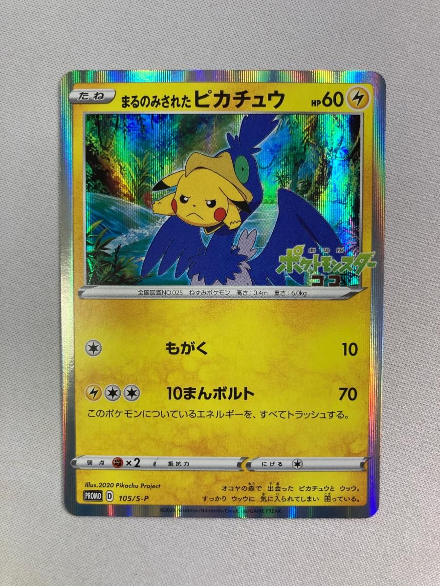 まるのみされたピカチュウ 105/S-P 状態難 ポケモンカード