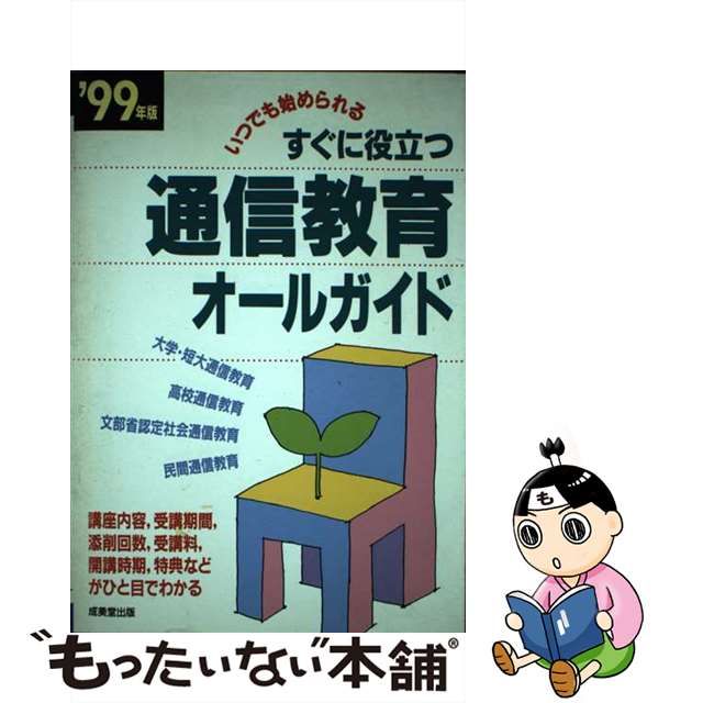 直販販促品 【中古】すぐに役立つ通信教育オールガイド ２００１年版