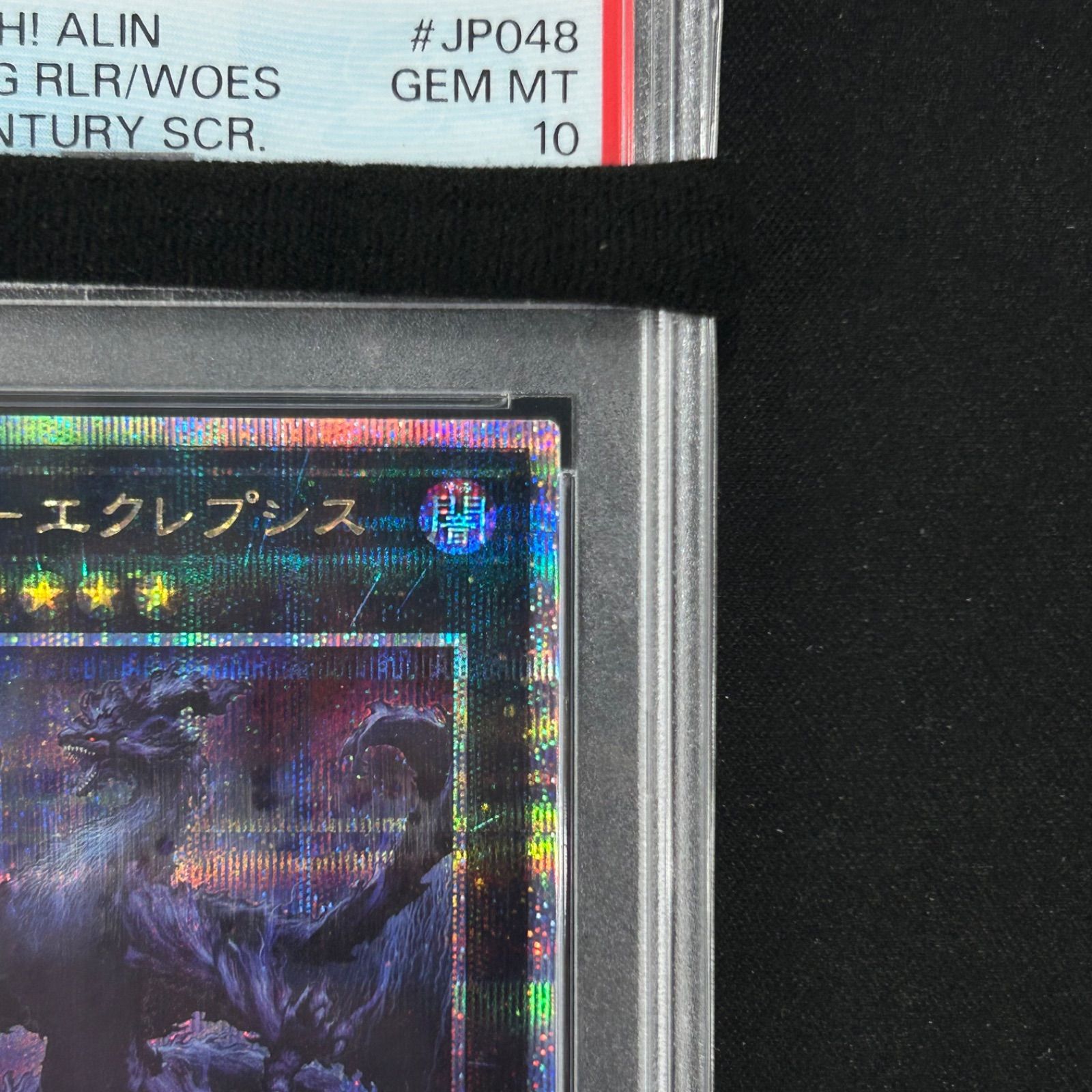 PSA10凶従竜 エクレプシス 25th 遊戯王 PSA10 凶征竜-エクレプシス 25thシークレットレア ALIN-JP048