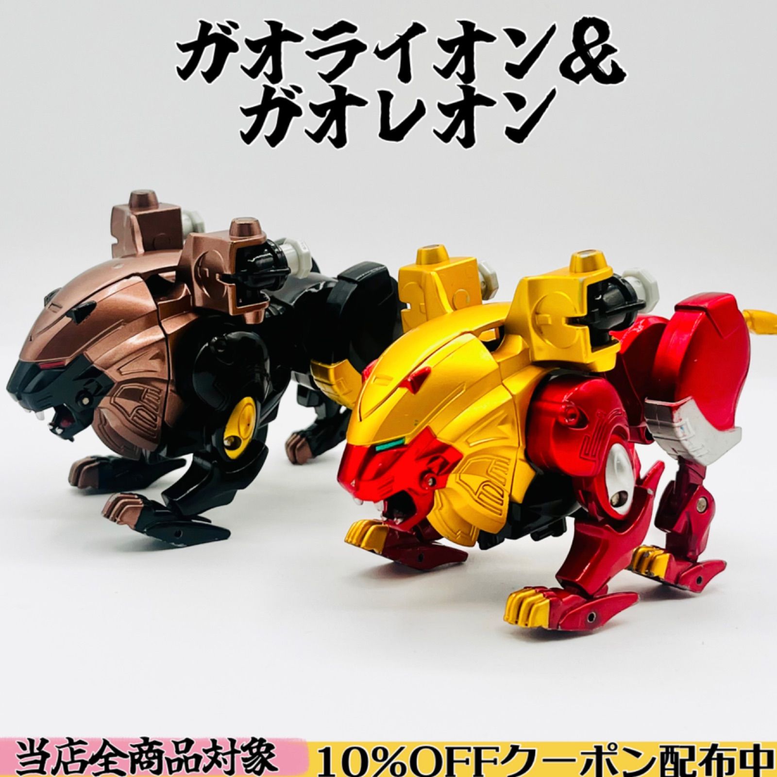 品 ガオライオン ガオレオン 2点セット 百獣戦隊 ガオレンジャー ガオゴッド ガオキングパーツ品