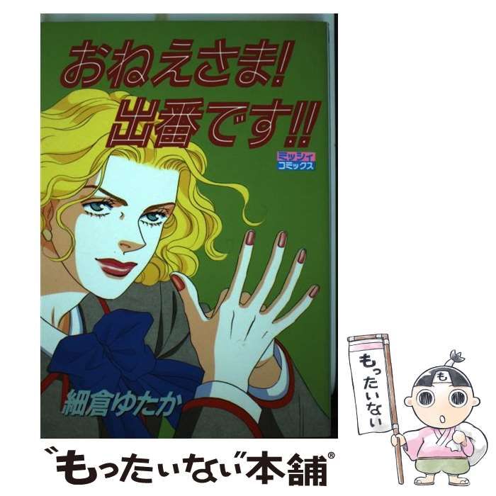 中古】 おねえさま！出番です！！ / 細倉 ゆたか / 主婦と生活社