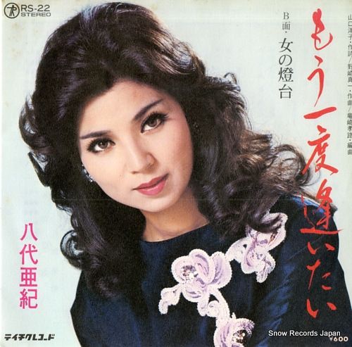 八代亜紀レコード レコード】八代亜紀 もう一度逢いたい RS-22 - メルカリ