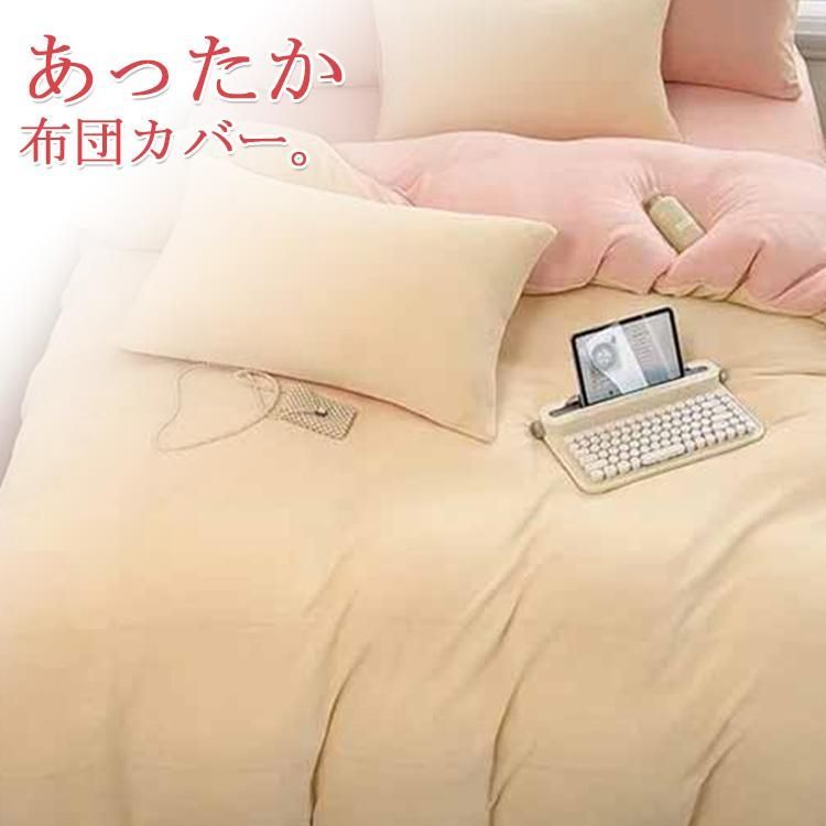 掛け布団カバー シングル セミダブル ダブル あったか 布団カバー 冬 マイクロファイバー かけ布団カバー フランネル 毛布になる掛け布団カバー 布団