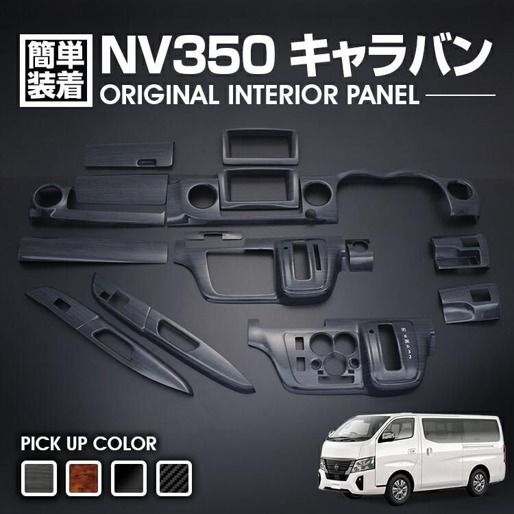 NV350 キャラバン E26 標準車 前期 後期 2012 H24 .6 - 2025 R4 .8 ナロー車 インテリアパネル 15ピース 全4色 黒木目 ピアノブラック カーボン柄 カスタム 車用品 内装パーツ