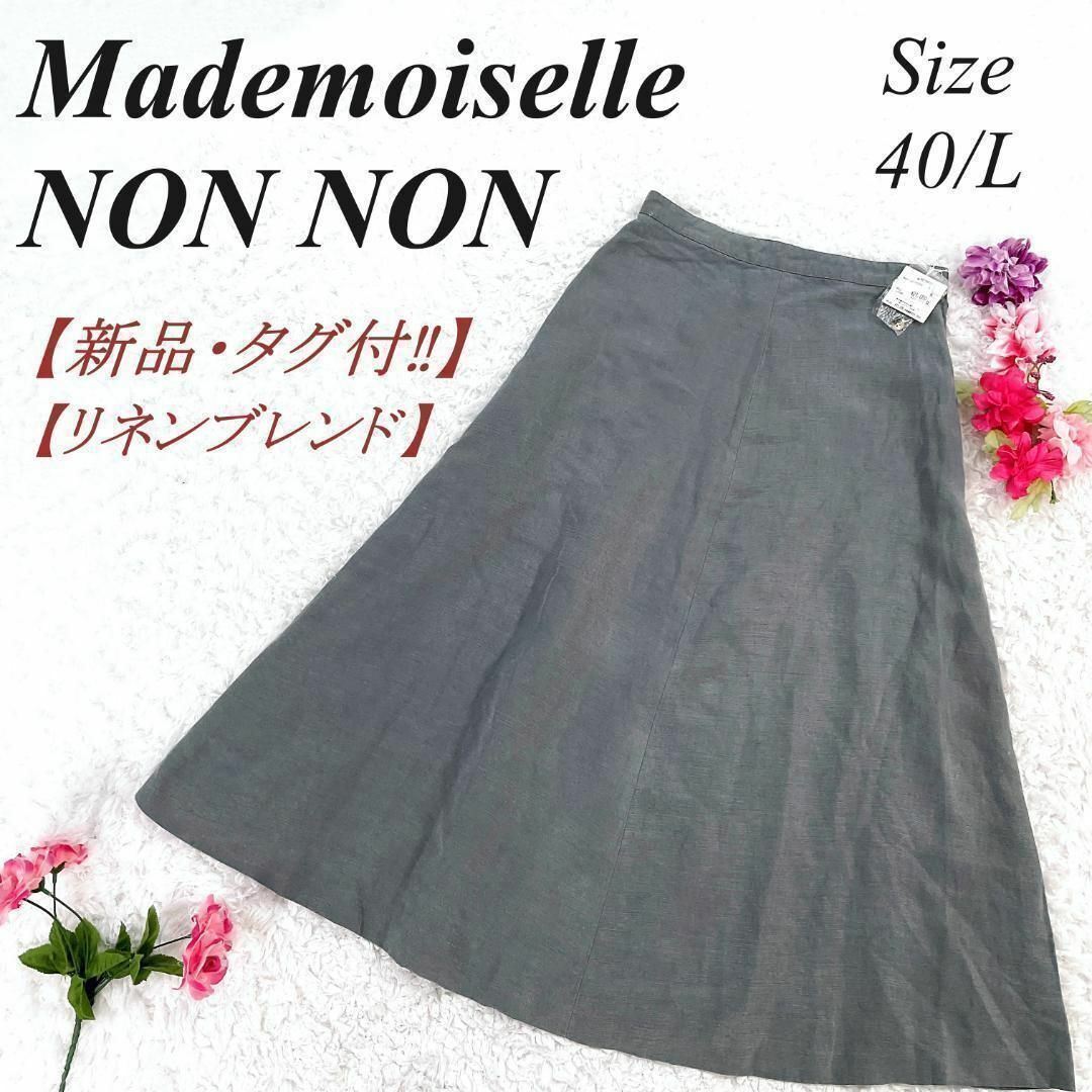 ✨新品・タグ付✨ Mademoiselle NONNON マドモアゼルノンノン リネンブレンド ロングスカート L 40 麻使用 アッシュグレー  フレアスカート 未使用 - メルカリ