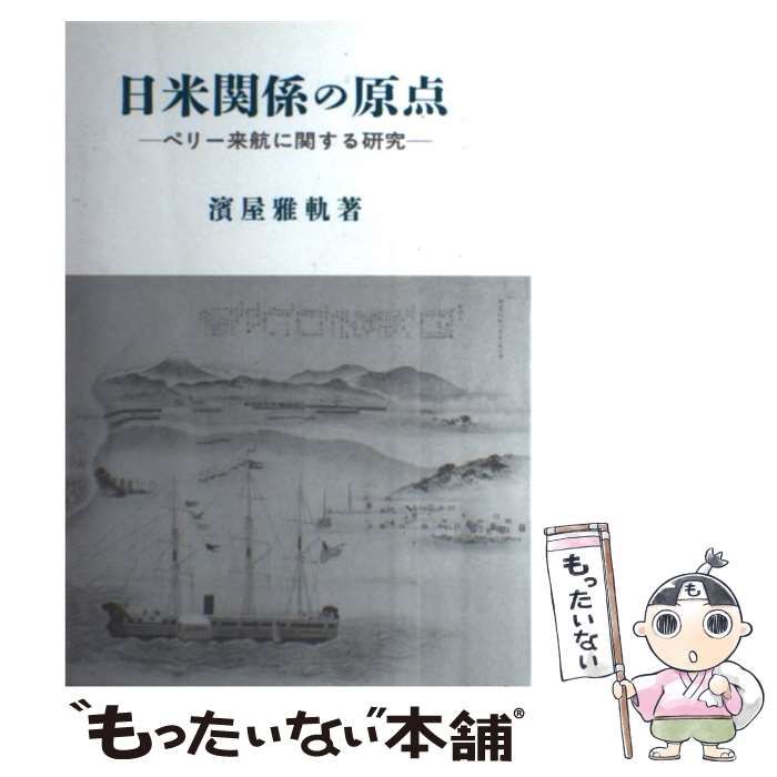 【中古】 日米関係の原点 ペリー来航に関する研究/高文堂出版社/浜屋雅軌 日米関係の原点: ペリー来航に関する研究 | 濱屋 雅軌 |本