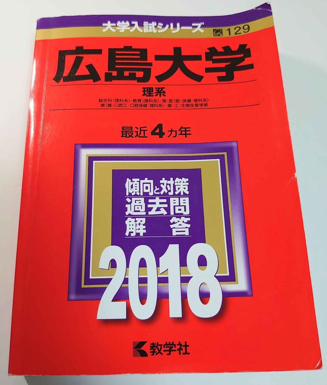 赤本 広島大学 理系 2018 - メルカリ
