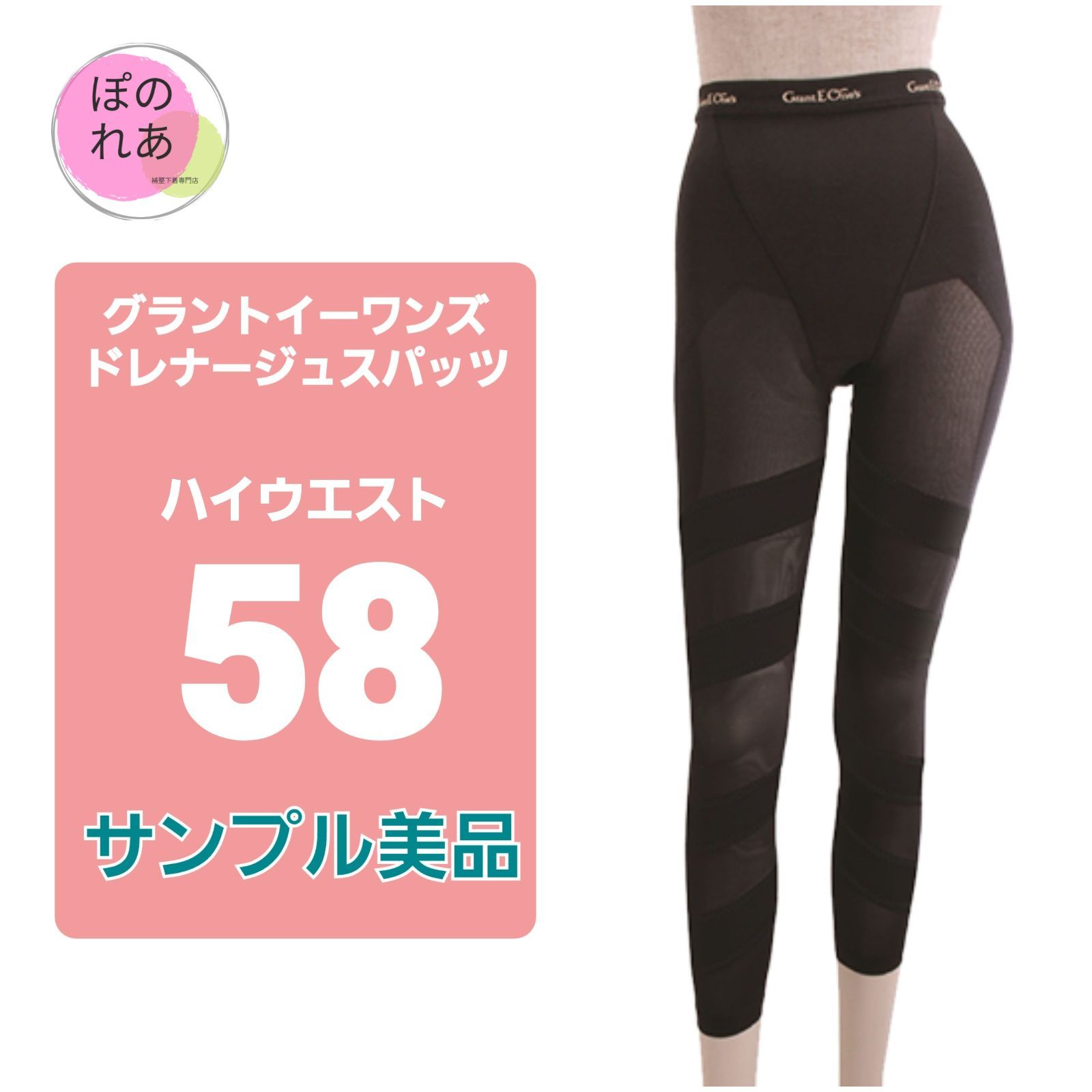 グラントイーワンズ ドレナージュスパッツ58