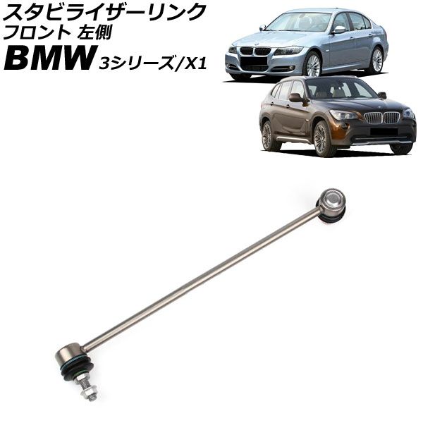 スタビライザーリンク BMW X1 E84 18dx/20dx/20ix/23dx/25dx/25ix/28ix 2010年～2015年 フロント 左側 AP-4T3477-L