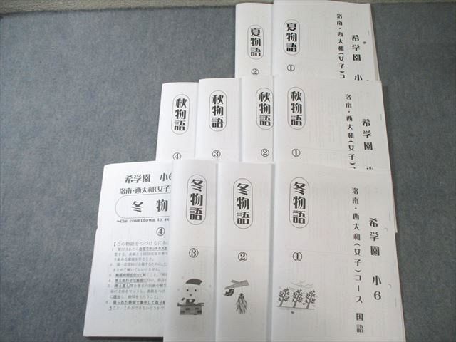 希学園 小6 洛南・西大和(女子)コース 夏/秋/冬物語 国語 2023