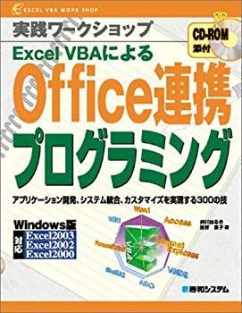 【中古-非常に良い】 実践ワークショップExcelVBAによるOffice連携プログラミング (実践ワークショップ Excel VBA work shop)