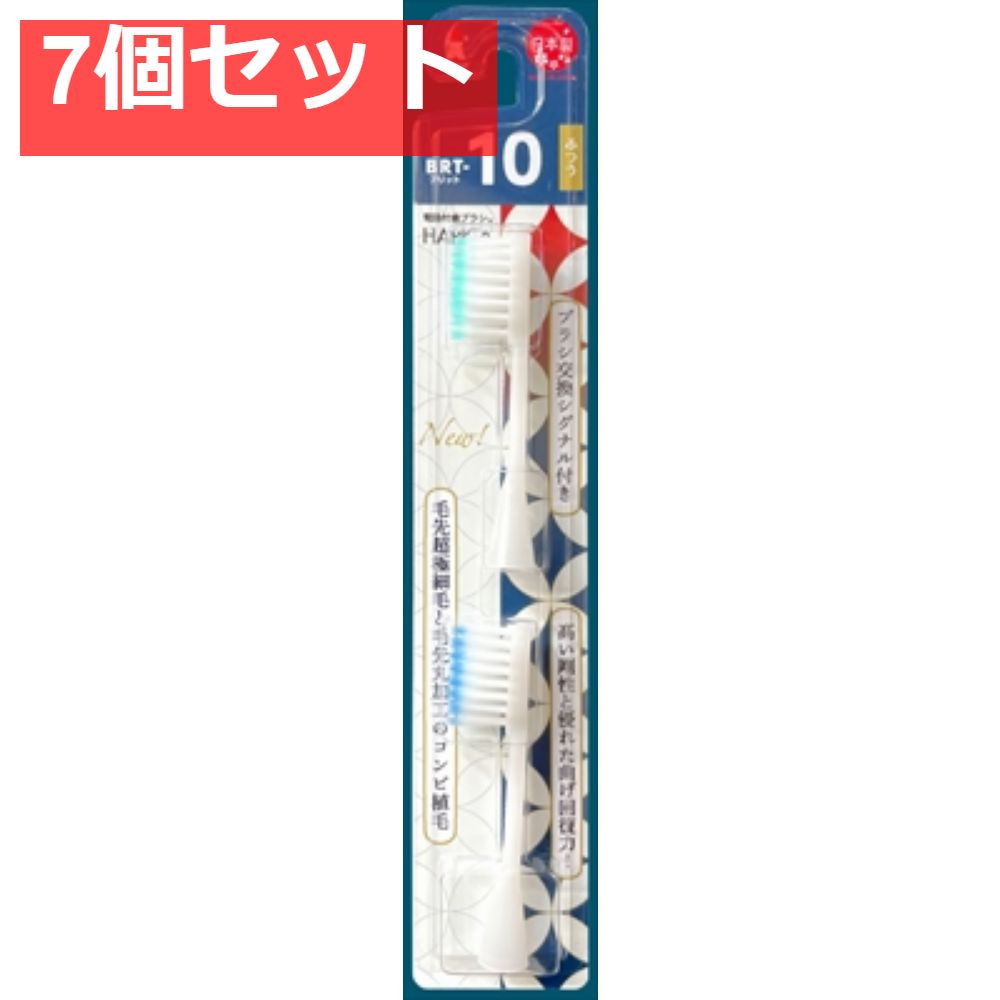 替ブラシ BRT-10T 7個セット まとめ売り
