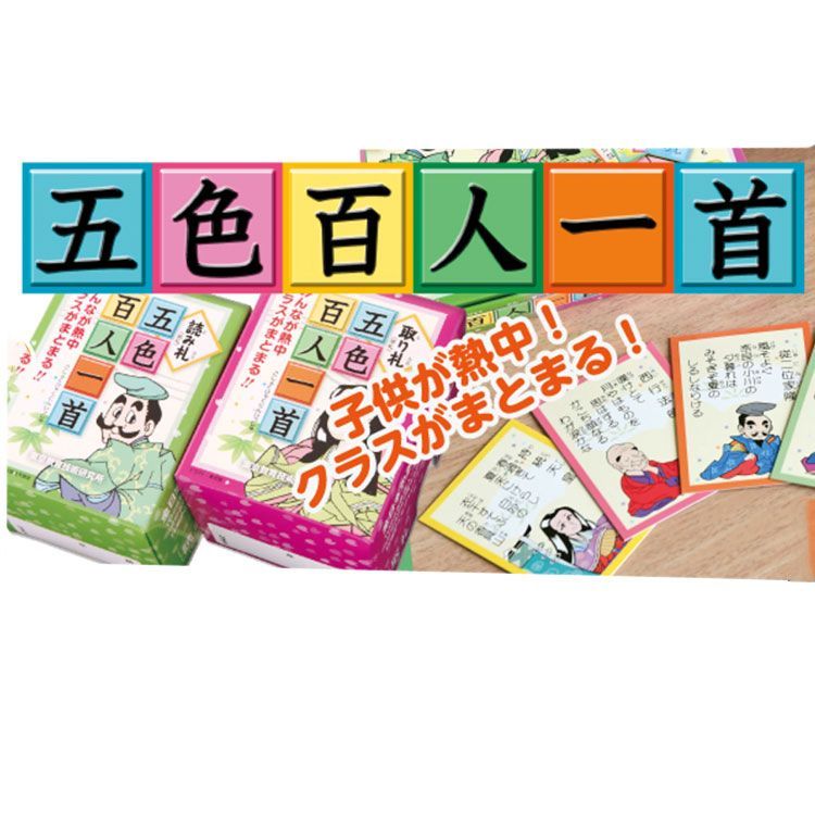 五色百人一首 スタートキット 読み札 取り札 指導の手引書付き
