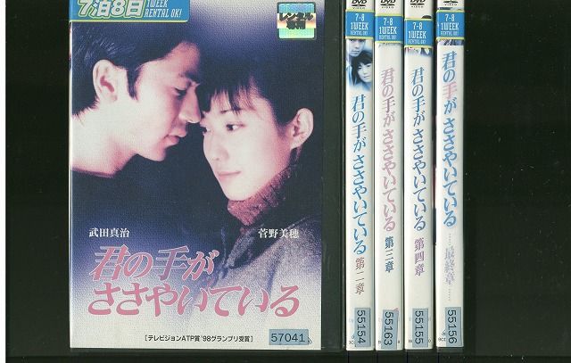 DVD 君の手がささやいている 菅野美穂 全5巻 ※ケース無し発送