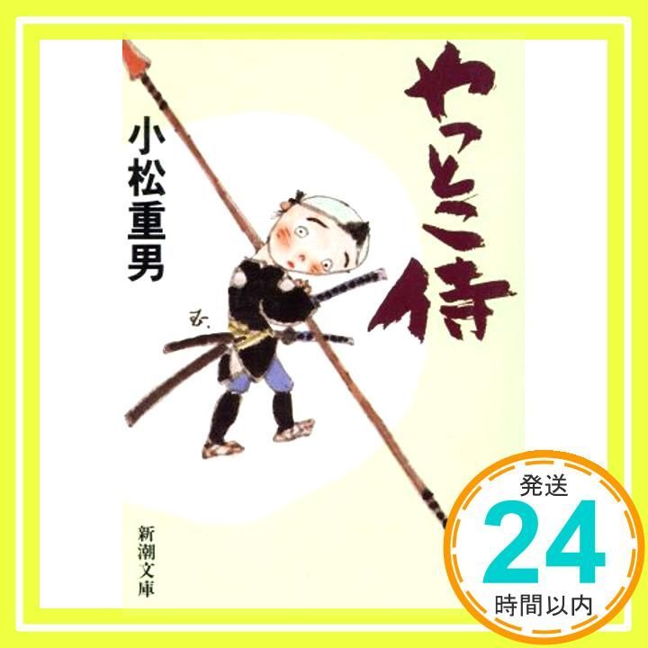 【中古】 やっとこ侍/新潮社/小松重男 中古】 やっとこ侍/新潮社/小松重男