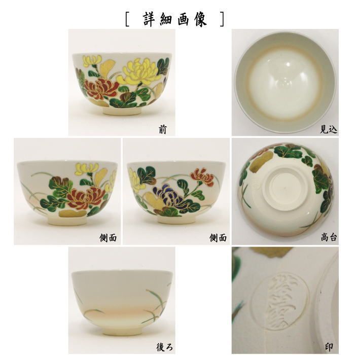 茶器/茶道具 抹茶茶碗】 菊 販売済み 橋本紫雲作 S345 茶碗 『乾山写