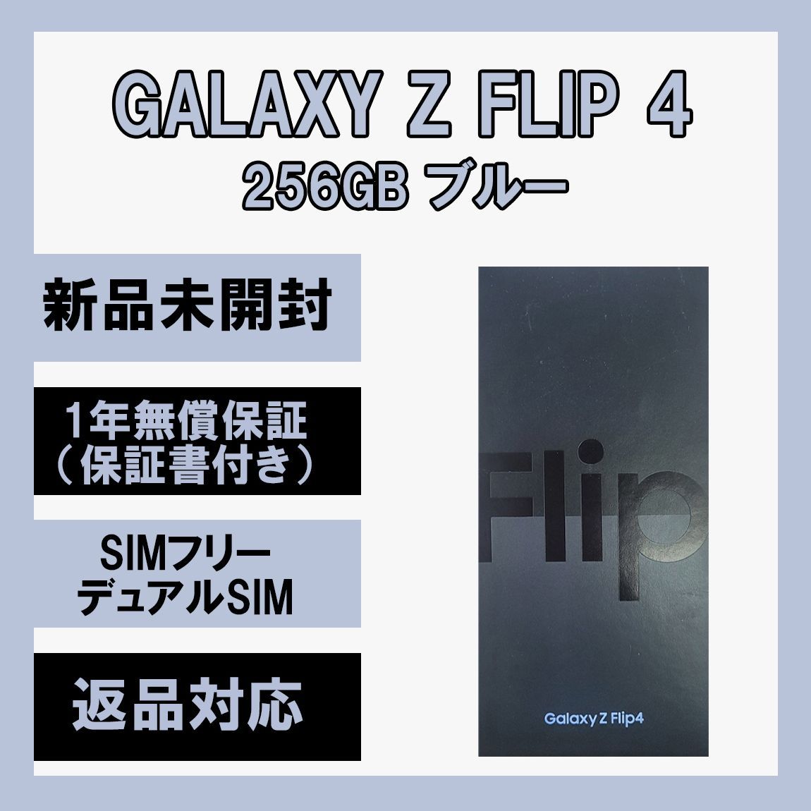 Galaxy Z Flip4 5G 256GB ブルー SIMフリー 【新品】 - ソアルソ
