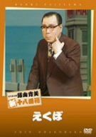 (未使用･未開封品)松竹新喜劇 藤山寛美 えくぼ [DVD] Amazon.co.jp: 松竹新喜劇 藤山寛美 愚兄愚弟 [DVD] : 藤山寛美