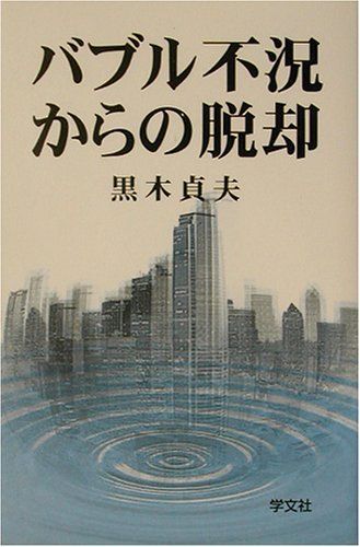 バブル不況からの脱却