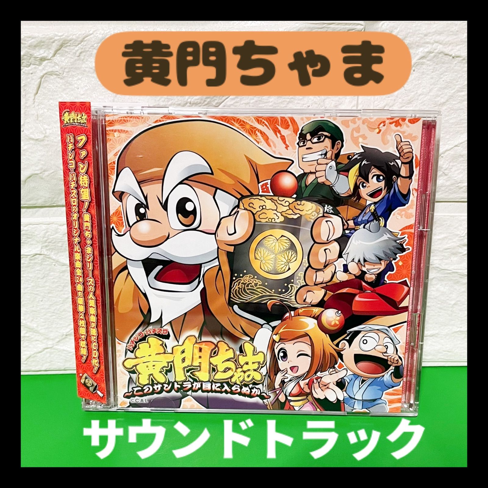 パチンコ・パチスロ　黄門ちゃま　〜このサントラが目に入らぬか〜 パチンコパチスロ黄門ちゃま このサントラが目に入らぬか CD