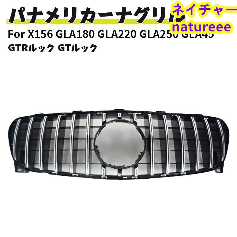 ベンツ フロントグリルドレスアップ 現行AMGルック グリル X156 GLA180 GLA220 GLA250 GLA45 GTルック 後期