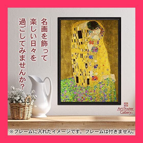 スタッフおすすめ！】ポスター クリムト 『接吻(キス)』 A2サイズ