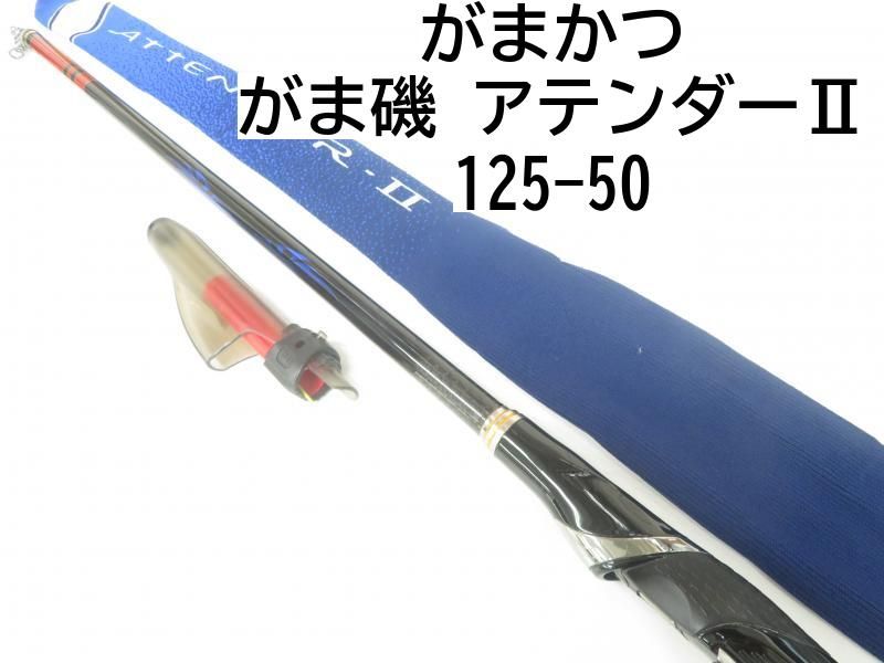 楽天 送料無料にならない アテンダーⅡ がま磯 がまかつ 125-50 メルカリ - (04-8405100011) ロッド
