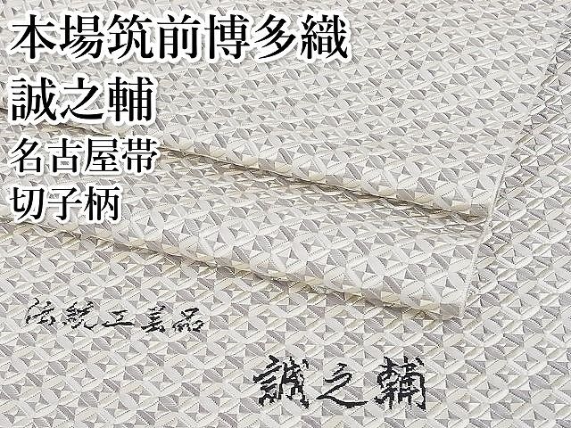【超稀少】日本の文様　唐織と厚板　800部限定 楽天市場】平和屋本店□極上 浦野理一 型染め 経節紬 九寸名古屋