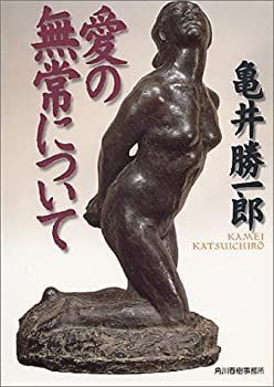 【中古】【非常に良い】愛の無常について (ハルキ文庫)