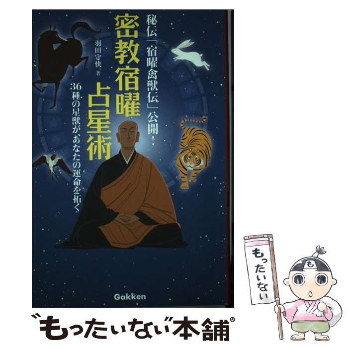 日本製】 密教宿曜占星術 希少品 羽田守快 36種の星獣が、あなたの運命 