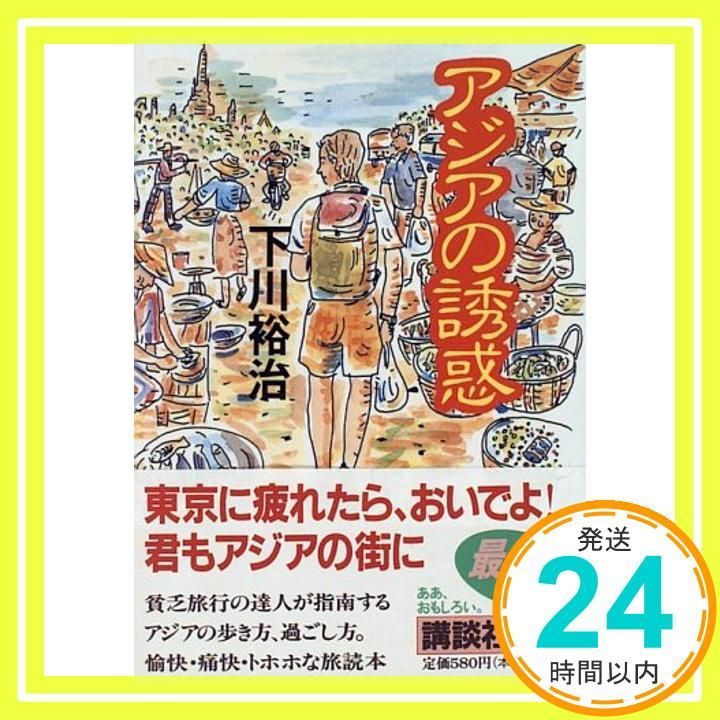 アジアの誘惑 講談社文庫 し 48-1 下川 裕治_03
