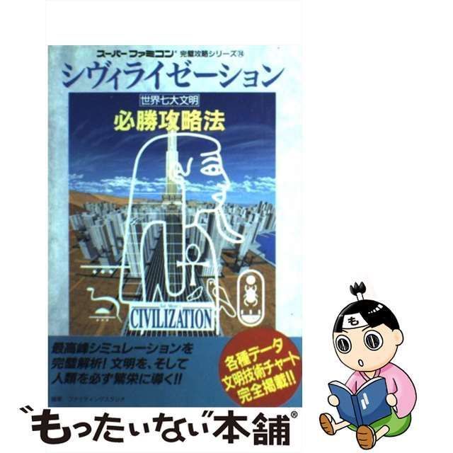 【中古】 シヴィライゼーション世界七大文明必勝攻略法 (スーパーファミコン完璧攻略シリーズ 74) / ファイティングスタジオ / 双葉社