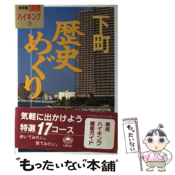 中古】 下町歴史めぐり (Guide book of Shichiken 首都圏3時間 ...